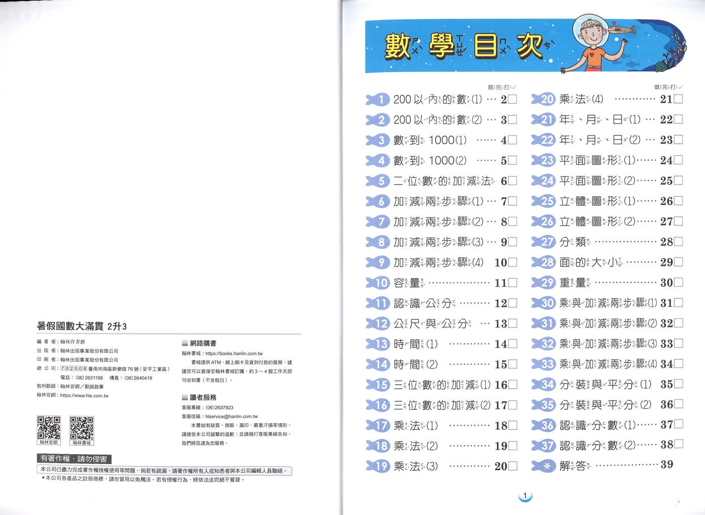 【國小暑假115】翰林-暑假國數大滿貫-2升3